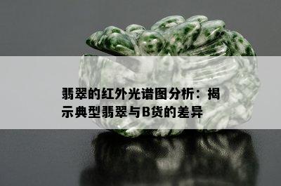 翡翠的红外光谱图分析：揭示典型翡翠与B货的差异