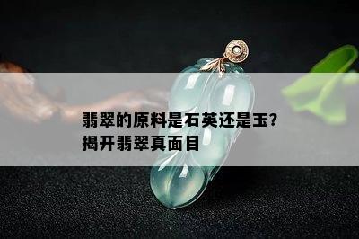 翡翠的原料是石英还是玉？揭开翡翠真面目