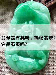 翡翠是石英吗，揭秘翡翠：它是石英吗？