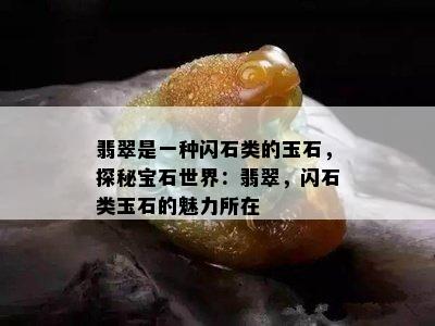 翡翠是一种闪石类的玉石，探秘宝石世界：翡翠，闪石类玉石的魅力所在