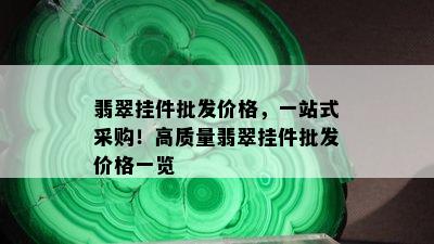 翡翠挂件批发价格，一站式采购！高质量翡翠挂件批发价格一览