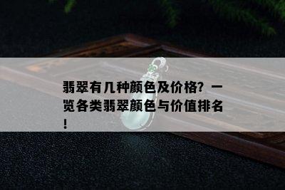 翡翠有几种颜色及价格？一览各类翡翠颜色与价值排名！