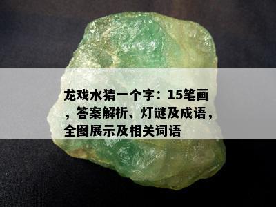 龙戏水猜一个字：15笔画，答案解析、灯谜及成语，全图展示及相关词语