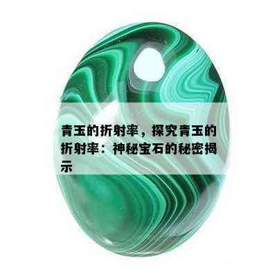 青玉的折射率，探究青玉的折射率：神秘宝石的秘密揭示