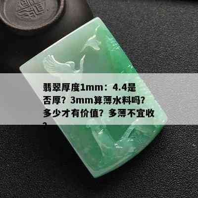 翡翠厚度1mm：4.4是否厚？3mm算薄水料吗？多少才有价值？多薄不宜收？