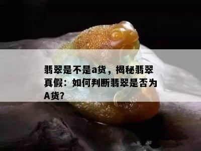 翡翠是不是a货，揭秘翡翠真假：如何判断翡翠是否为A货？