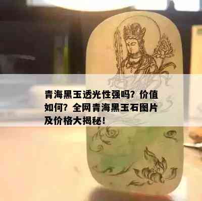 青海黑玉透光性强吗？价值如何？全网青海黑玉石图片及价格大揭秘！