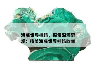 海底世界挂饰，探索深海奇观：精美海底世界挂饰欣赏