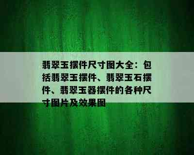 翡翠玉摆件尺寸图大全：包括翡翠玉摆件、翡翠玉石摆件、翡翠玉器摆件的各种尺寸图片及效果图