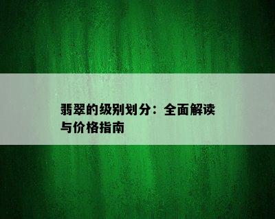 翡翠的级别划分：全面解读与价格指南