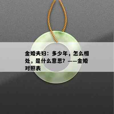 金婚夫妇：多少年，怎么相处，是什么意思？——金婚对照表