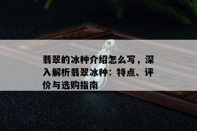 翡翠的冰种介绍怎么写，深入解析翡翠冰种：特点、评价与选购指南