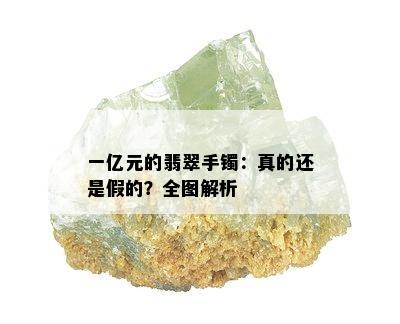 一亿元的翡翠手镯：真的还是假的？全图解析