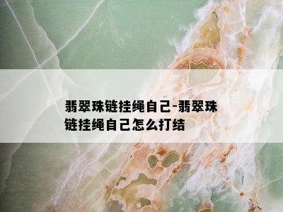 翡翠珠链挂绳自己-翡翠珠链挂绳自己怎么打结