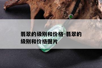 翡翠的级别和价格-翡翠的级别和价格图片