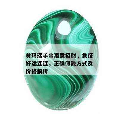 黄玛瑙手串寓意招财，象征好运连连，正确佩戴方式及价格解析