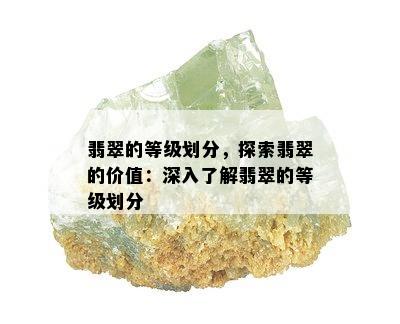 翡翠的等级划分，探索翡翠的价值：深入了解翡翠的等级划分