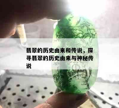 翡翠的历史由来和传说，探寻翡翠的历史由来与神秘传说