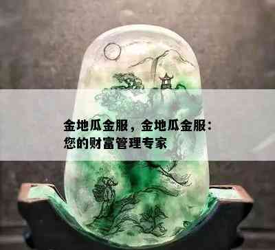 金地瓜金服，金地瓜金服：您的财富管理专家