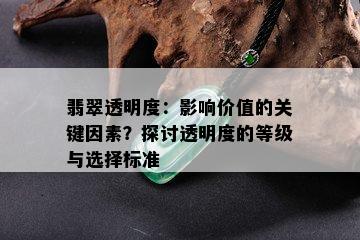 翡翠透明度：影响价值的关键因素？探讨透明度的等级与选择标准