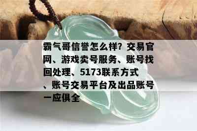 霸气哥信誉怎么样？交易官网、游戏卖号服务、账号找回处理、5173联系方式、账号交易平台及出品账号一应俱全