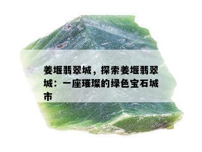 姜堰翡翠城，探索姜堰翡翠城：一座璀璨的绿色宝石城市