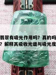 翡翠有吸光作用吗？真的吗？解释其吸收光谱与吸光度