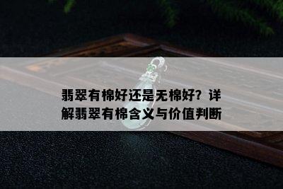 翡翠有棉好还是无棉好？详解翡翠有棉含义与价值判断