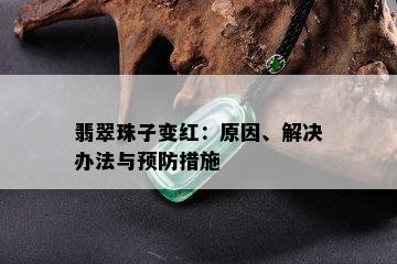 翡翠珠子变红：原因、解决办法与预防措施