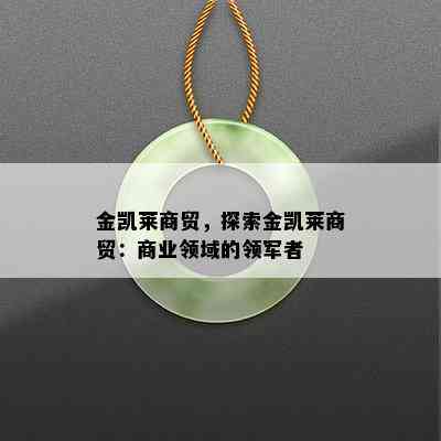 金凯莱商贸，探索金凯莱商贸：商业领域的领军者