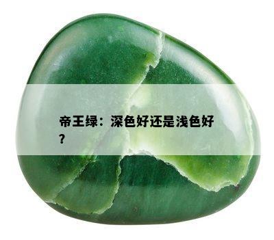 帝王绿：深色好还是浅色好？