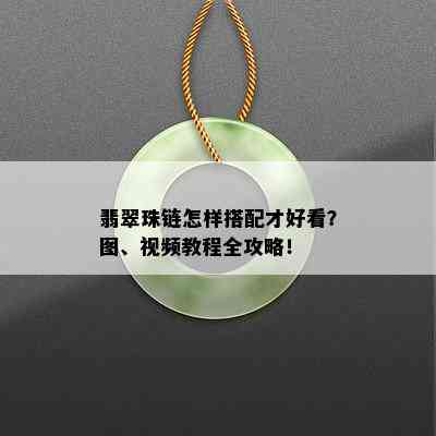 翡翠珠链怎样搭配才好看？图、视频教程全攻略！