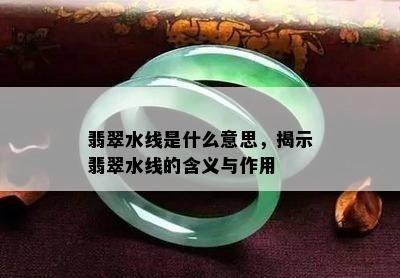 翡翠水线是什么意思，揭示翡翠水线的含义与作用