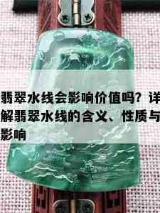 翡翠水线会影响价值吗？详解翡翠水线的含义、性质与影响