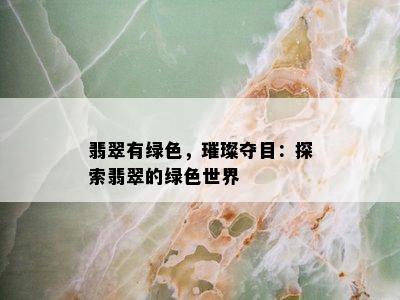 翡翠有绿色，璀璨夺目：探索翡翠的绿色世界