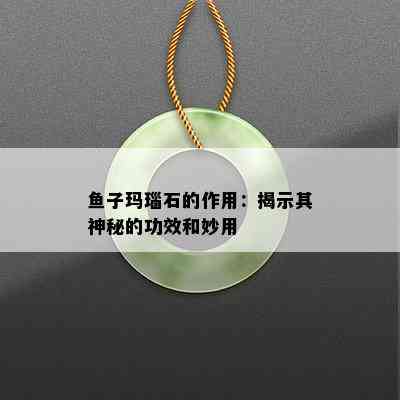 鱼子玛瑙石的作用：揭示其神秘的功效和妙用