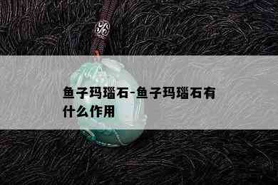 鱼子玛瑙石-鱼子玛瑙石有什么作用