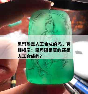 黑玛瑙是人工合成的吗，真相揭示：黑玛瑙是真的还是人工合成的？