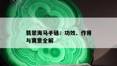 翡翠海马手链：功效、作用与寓意全解