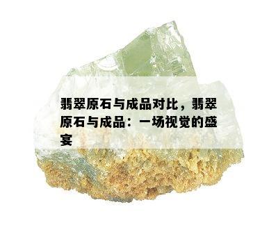 翡翠原石与成品对比，翡翠原石与成品：一场视觉的盛宴