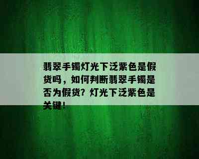 翡翠手镯灯光下泛紫色是假货吗，如何判断翡翠手镯是否为假货？灯光下泛紫色是关键！