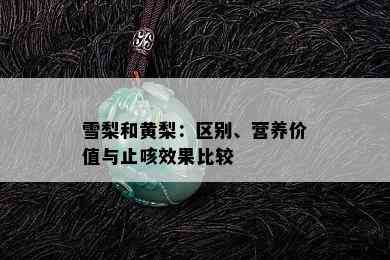 雪梨和黄梨：区别、营养价值与止咳效果比较