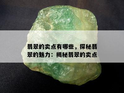 翡翠的卖点有哪些，探秘翡翠的魅力：揭秘翡翠的卖点