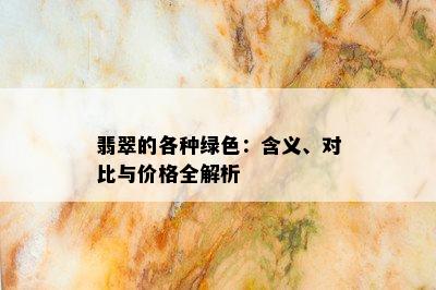 翡翠的各种绿色：含义、对比与价格全解析