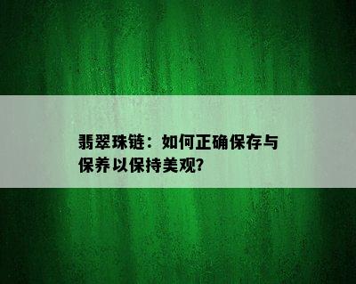 翡翠珠链：如何正确保存与保养以保持美观？