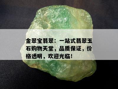 金翠宝翡翠：一站式翡翠玉石购物天堂，品质保证，价格透明，欢迎光临！