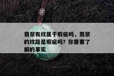 翡翠有纹属于瑕疵吗，翡翠的纹路是瑕疵吗？你需要了解的事实