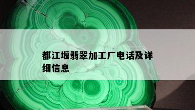 都江堰翡翠加工厂电话及详细信息