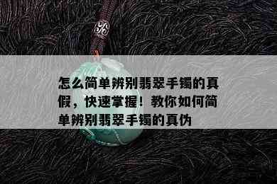 怎么简单辨别翡翠手镯的真假，快速掌握！教你如何简单辨别翡翠手镯的真伪