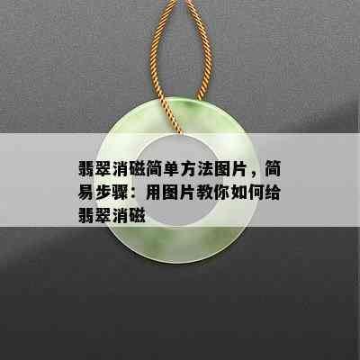 翡翠消磁简单方法图片，简易步骤：用图片教你如何给翡翠消磁